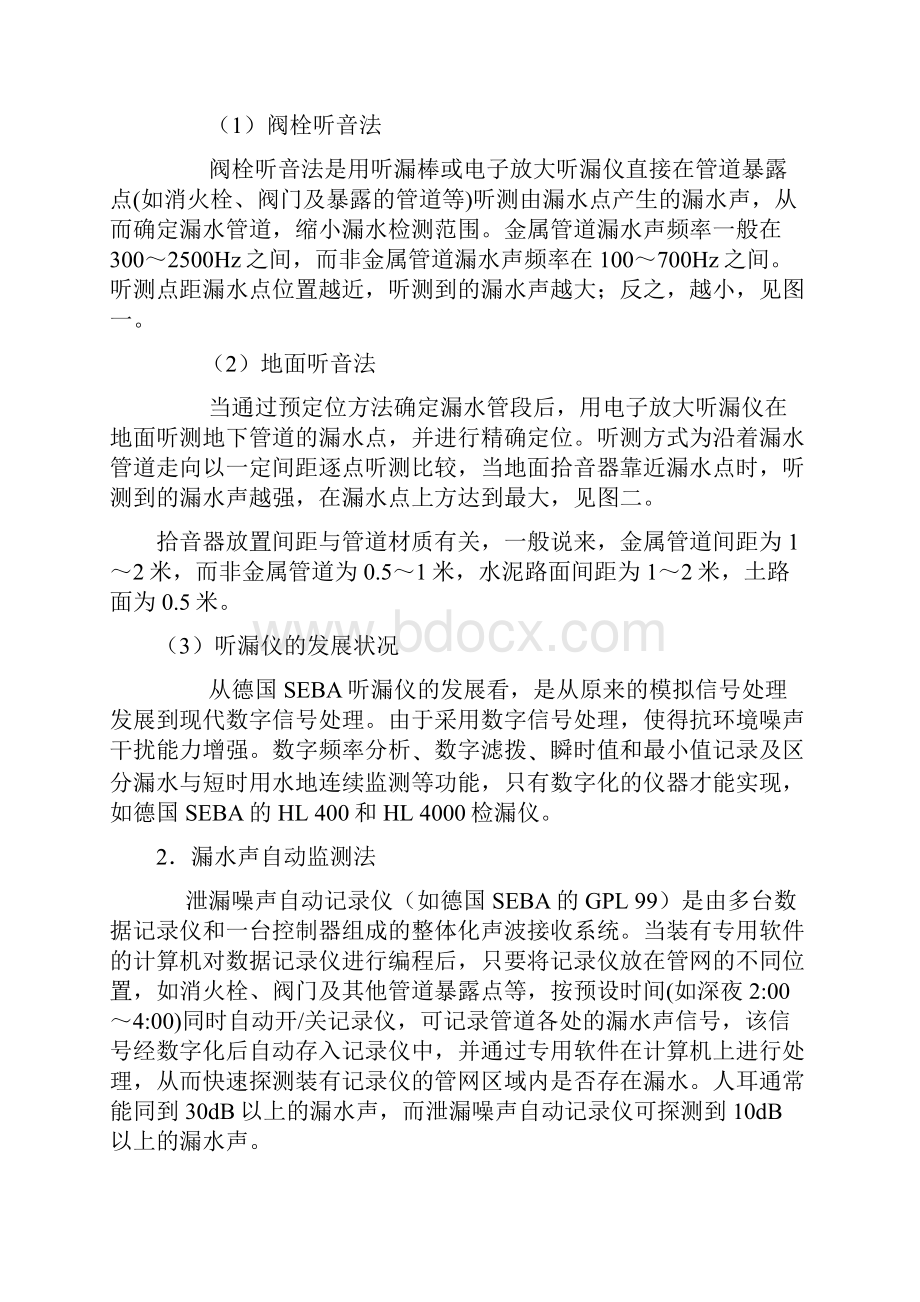 供水管道检漏的主要方法和仪器Word下载.docx_第3页