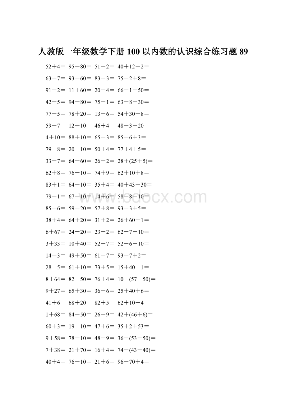 人教版一年级数学下册100以内数的认识综合练习题89.docx_第1页