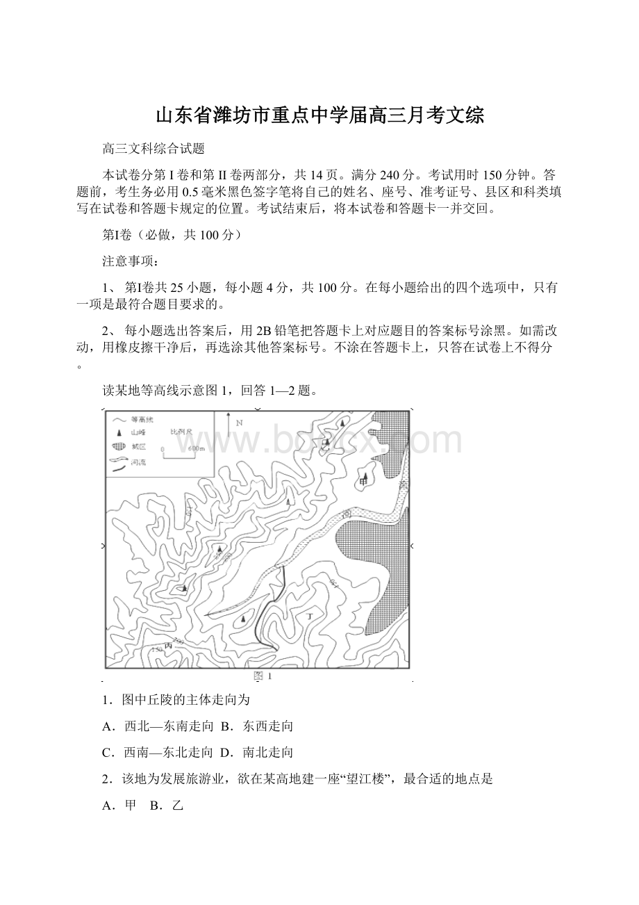 山东省潍坊市重点中学届高三月考文综Word下载.docx