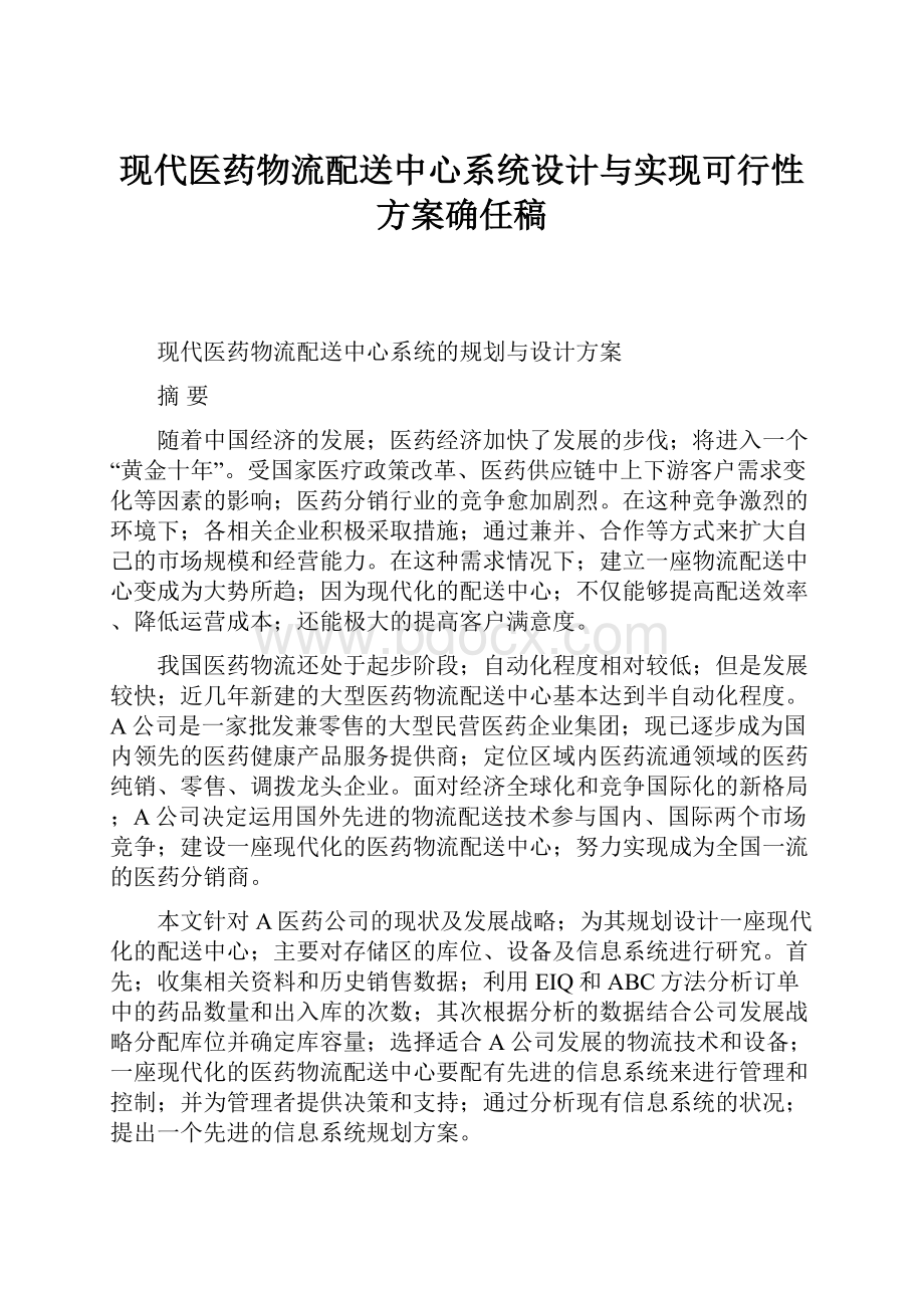 现代医药物流配送中心系统设计与实现可行性方案确任稿Word格式.docx_第1页