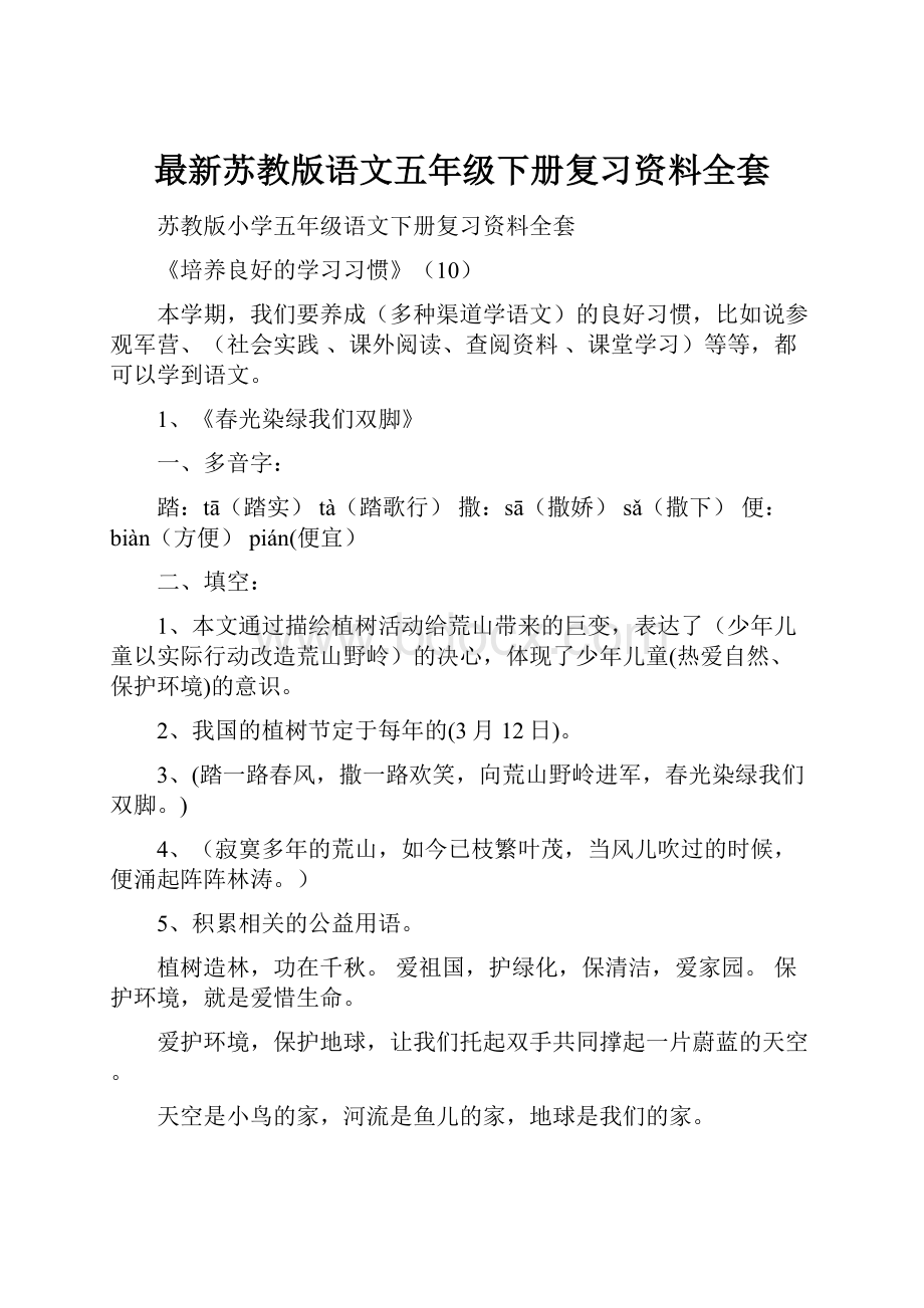 最新苏教版语文五年级下册复习资料全套Word格式.docx