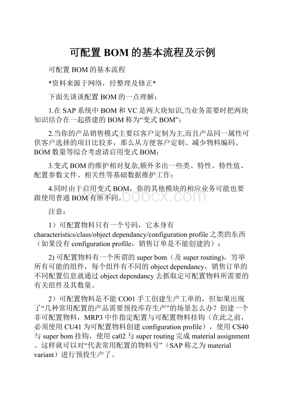 可配置BOM的基本流程及示例Word文件下载.docx