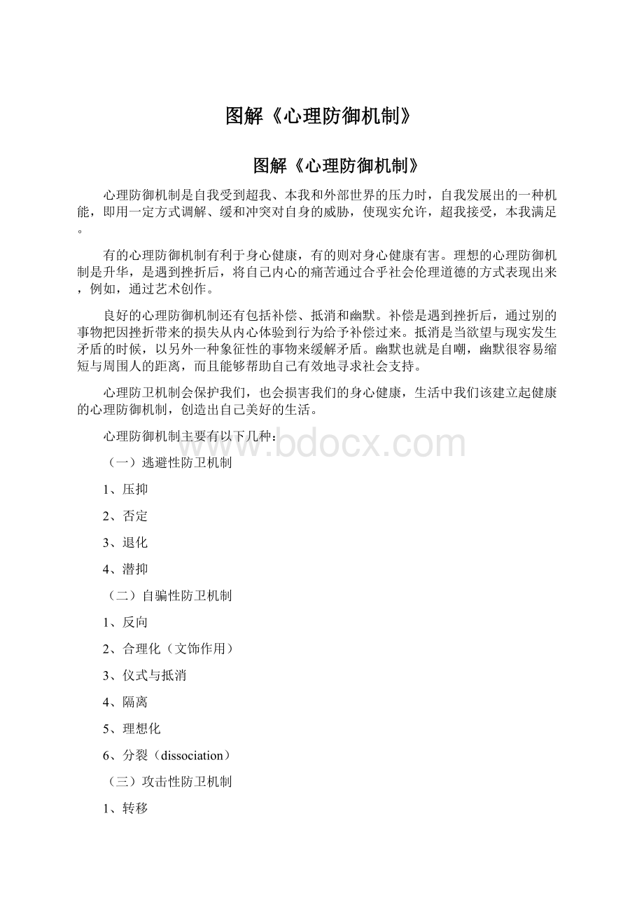 图解《心理防御机制》Word文档下载推荐.docx