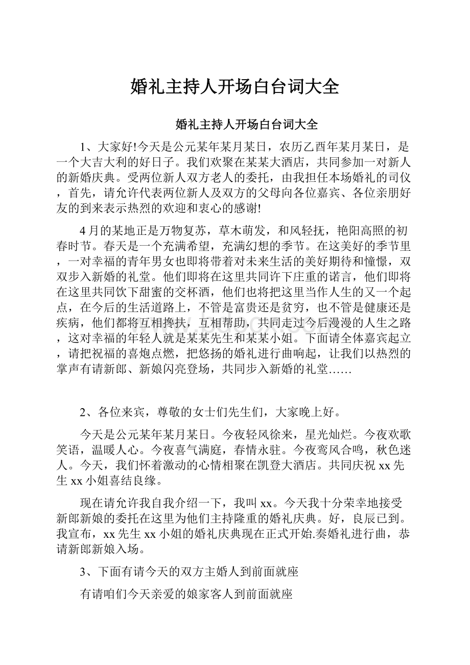 婚礼主持人开场白台词大全文档格式.docx_第1页