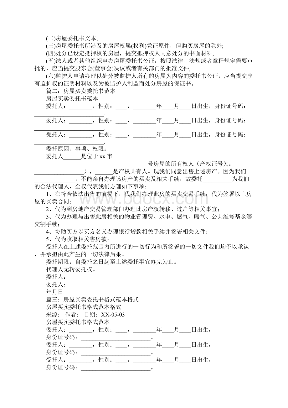 房屋买卖委托书范本.docx_第3页