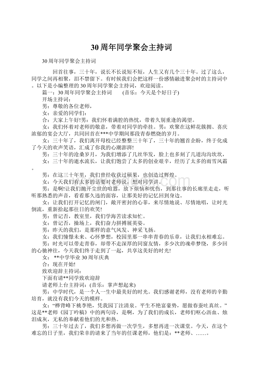 30周年同学聚会主持词文档格式.docx