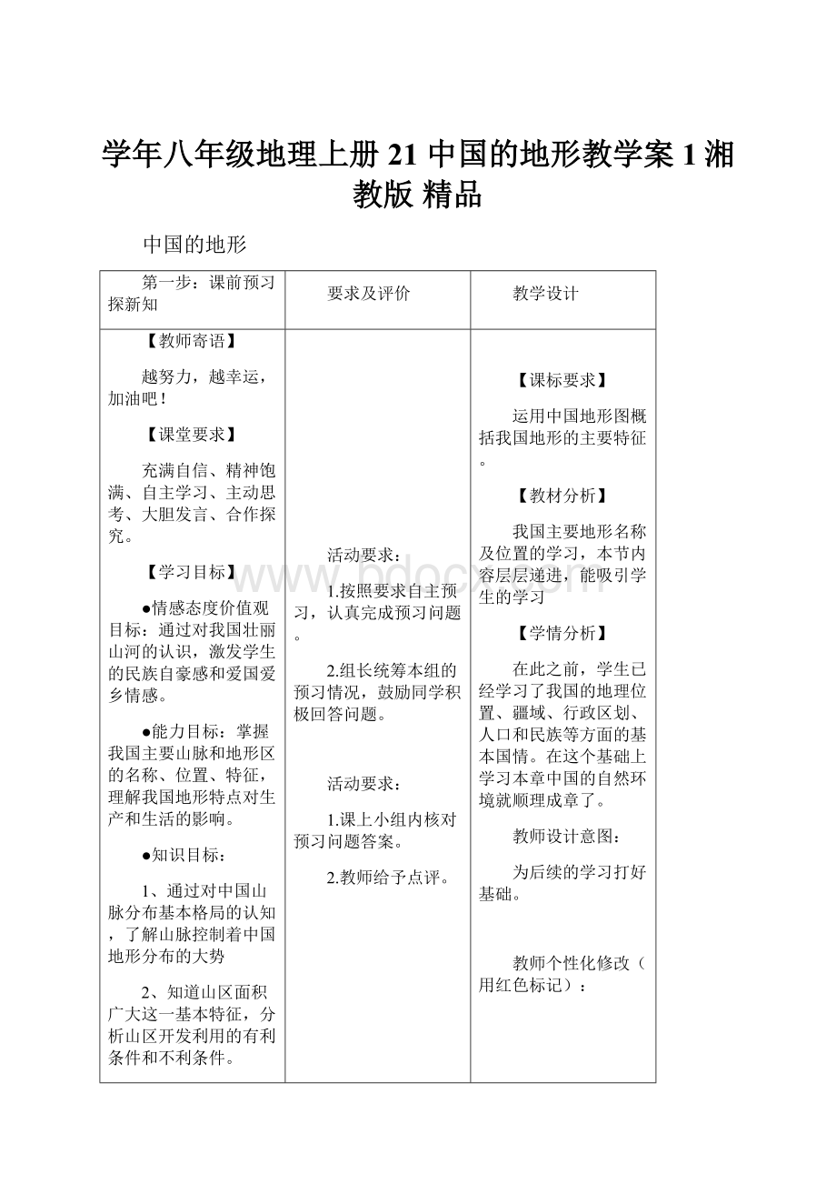 学年八年级地理上册 21 中国的地形教学案1湘教版 精品.docx