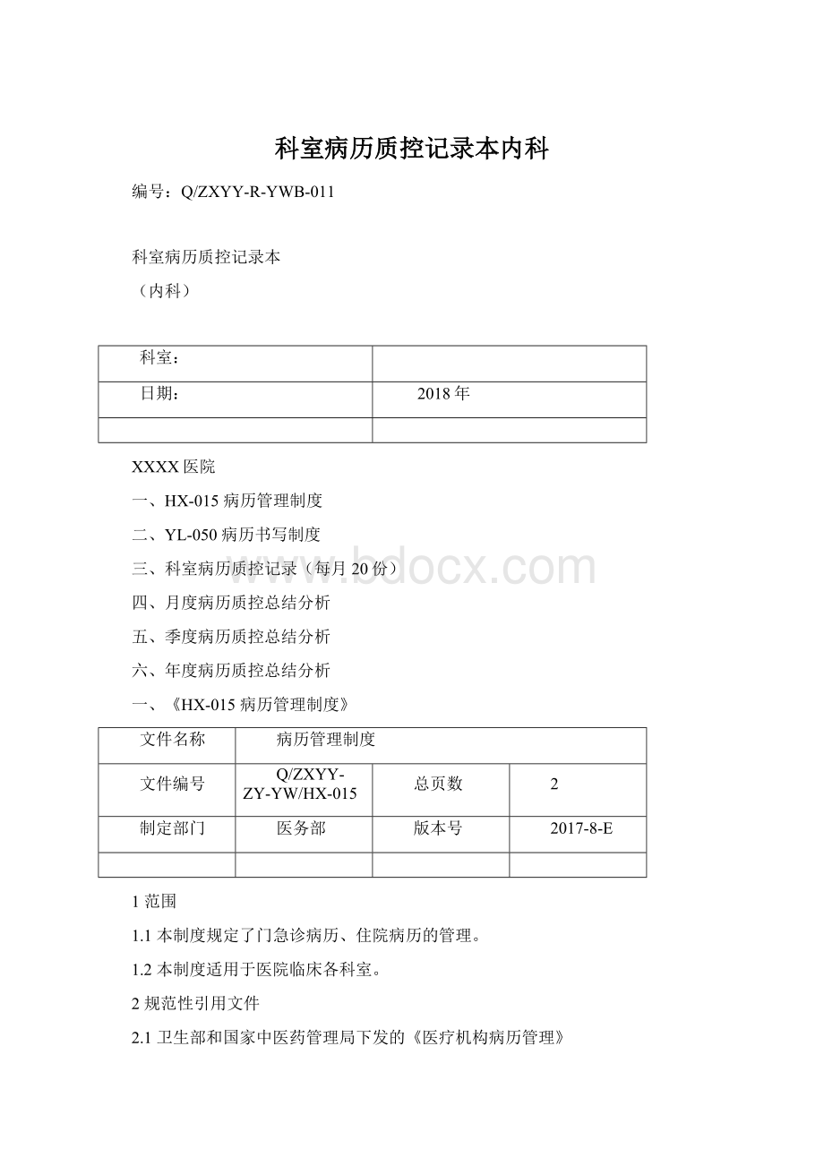 科室病历质控记录本内科Word文档下载推荐.docx_第1页