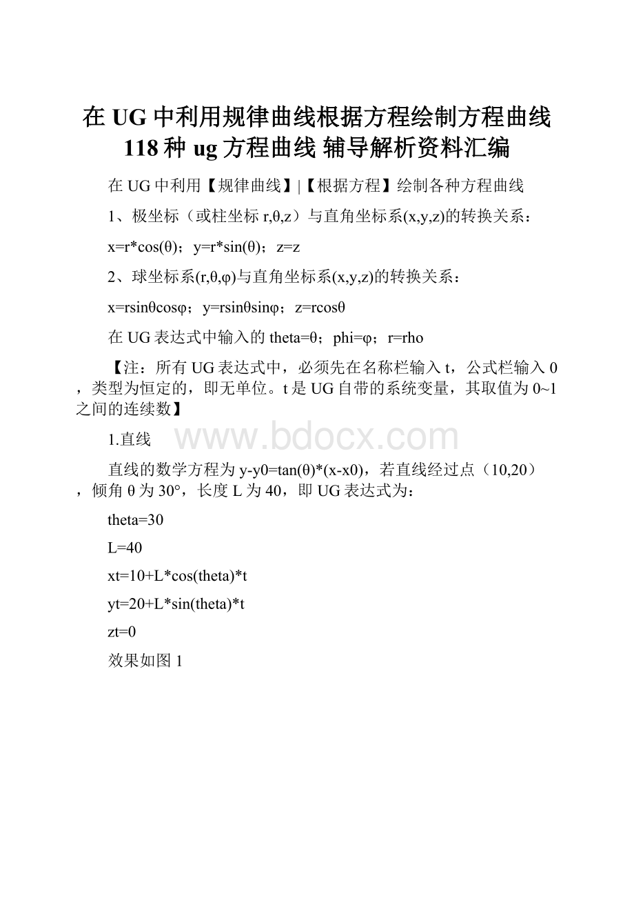 在UG中利用规律曲线根据方程绘制方程曲线 118种ug方程曲线 辅导解析资料汇编.docx