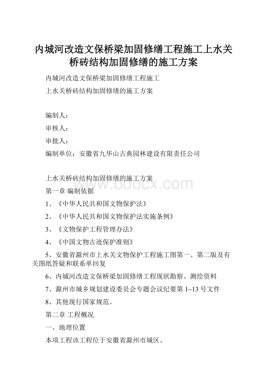 内城河改造文保桥梁加固修缮工程施工上水关桥砖结构加固修缮的施工方案.docx