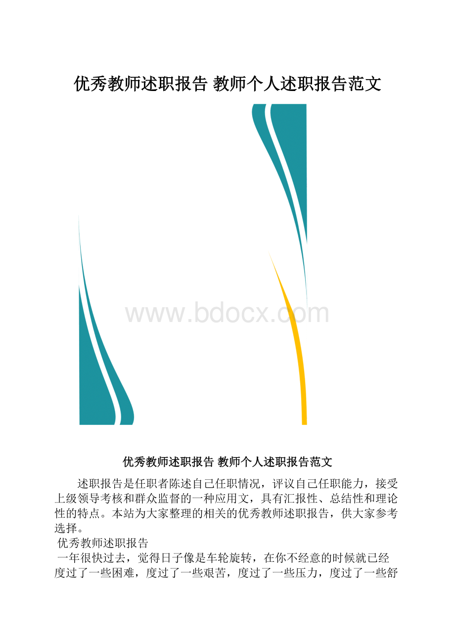 优秀教师述职报告 教师个人述职报告范文.docx