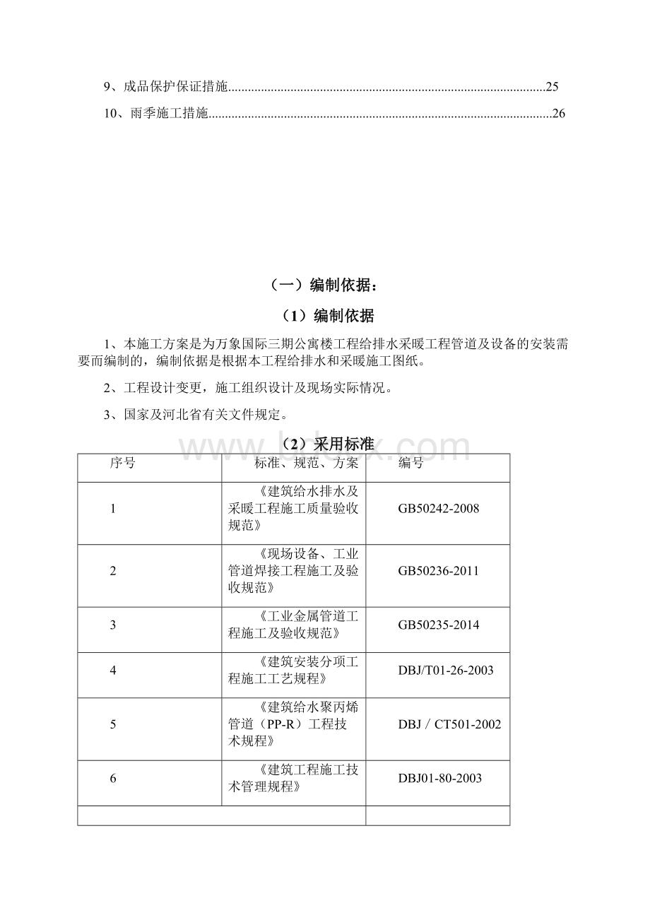 给排水及采暖施工方案42237.docx_第3页