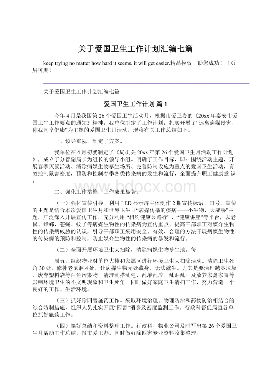 关于爱国卫生工作计划汇编七篇Word文件下载.docx_第1页