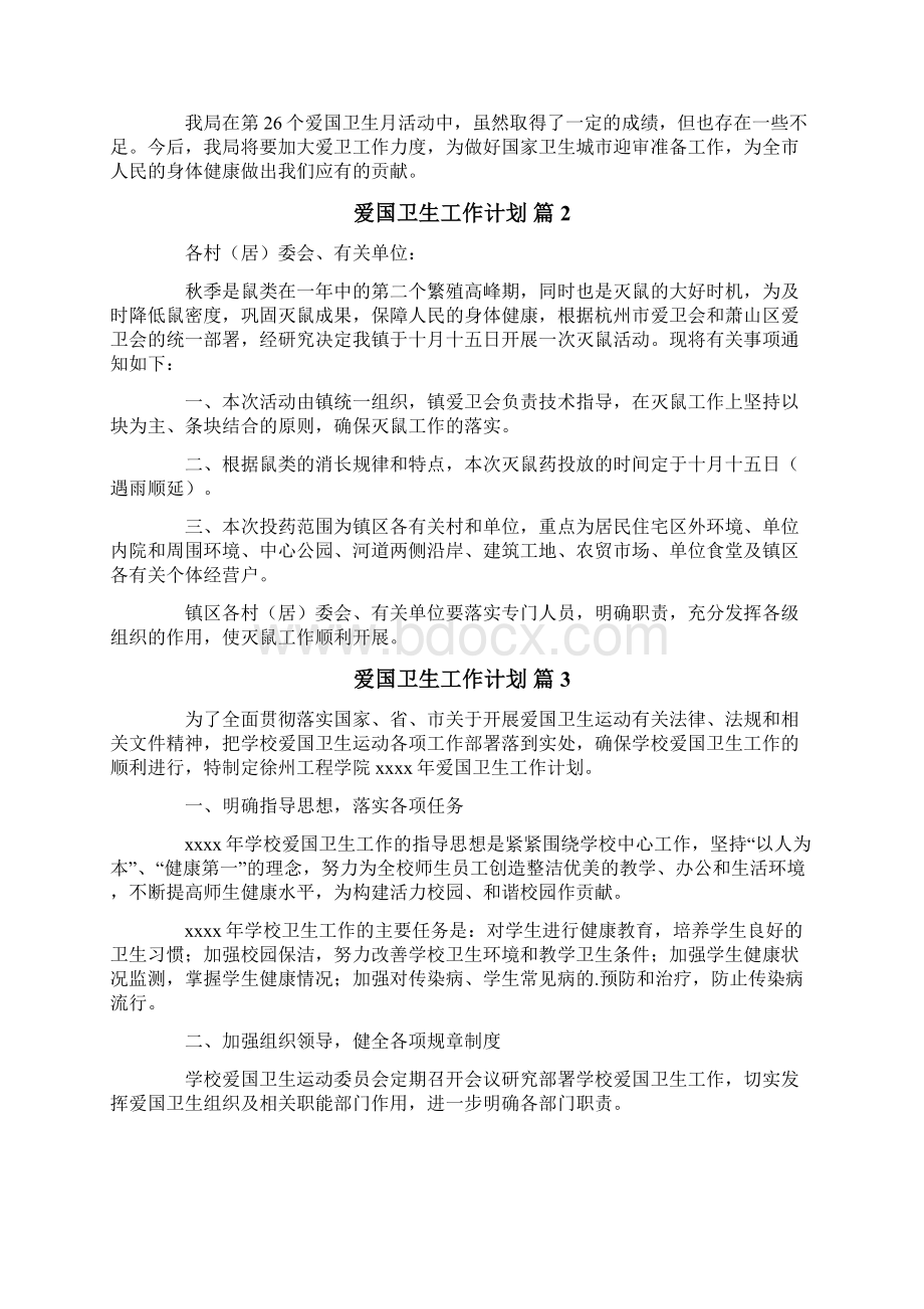 关于爱国卫生工作计划汇编七篇Word文件下载.docx_第2页