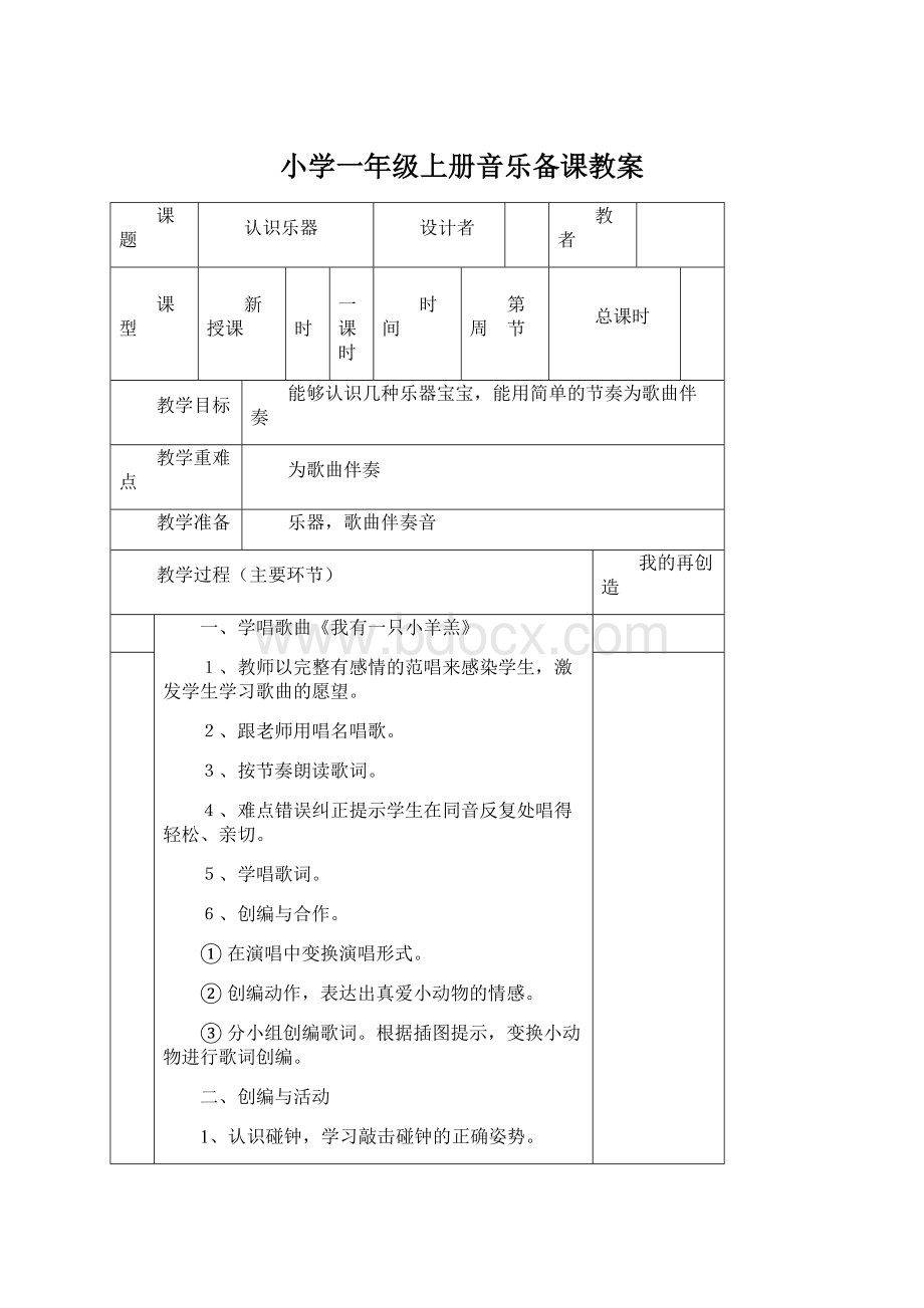 小学一年级上册音乐备课教案.docx