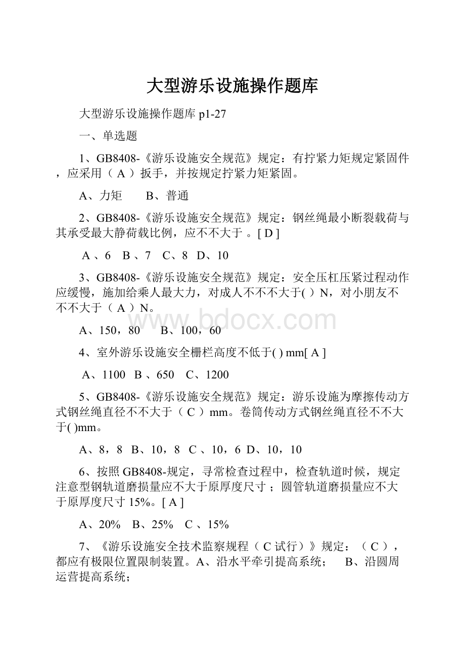 大型游乐设施操作题库.docx