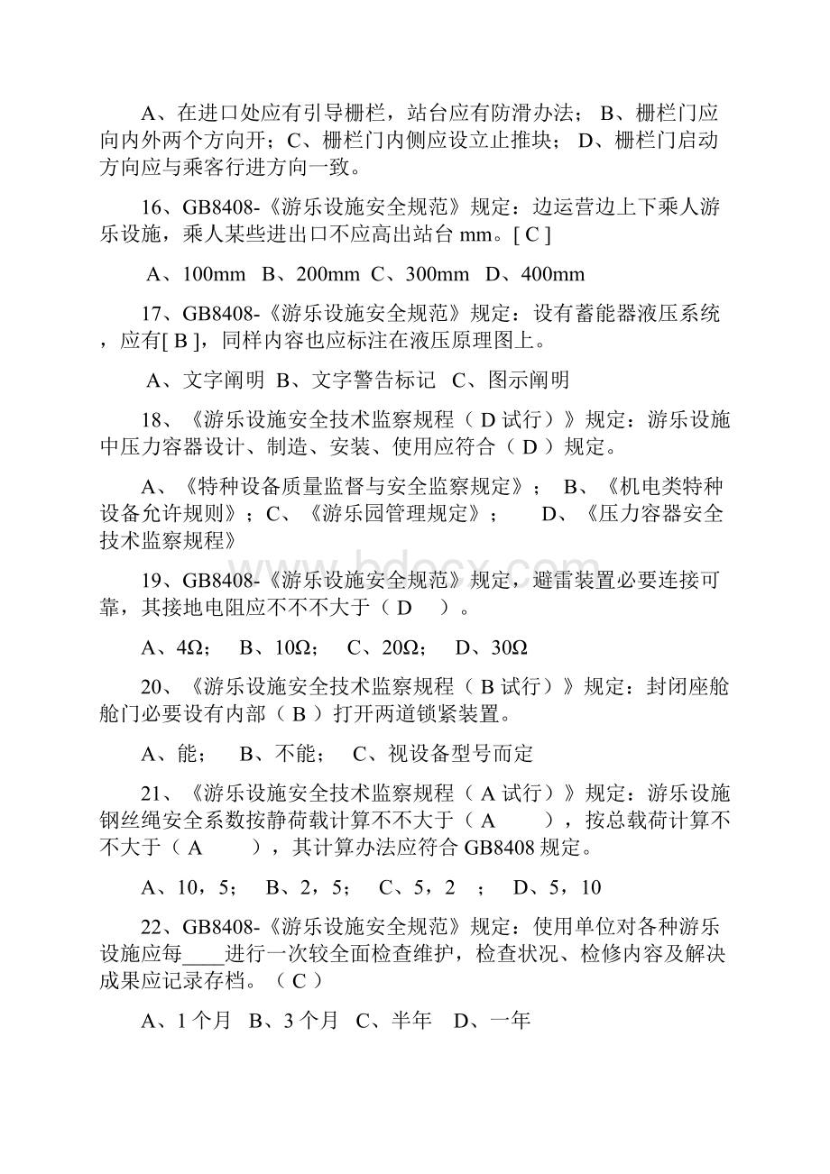 大型游乐设施操作题库Word文件下载.docx_第3页