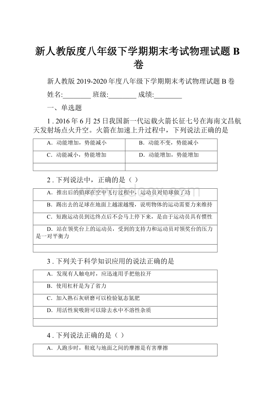 新人教版度八年级下学期期末考试物理试题B卷.docx_第1页