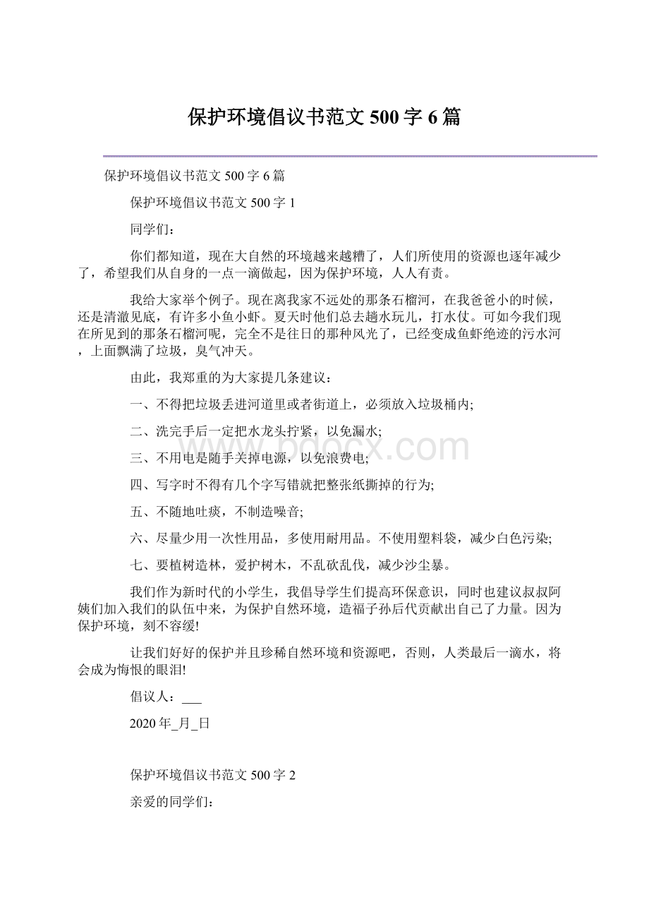 保护环境倡议书范文500字6篇Word格式文档下载.docx