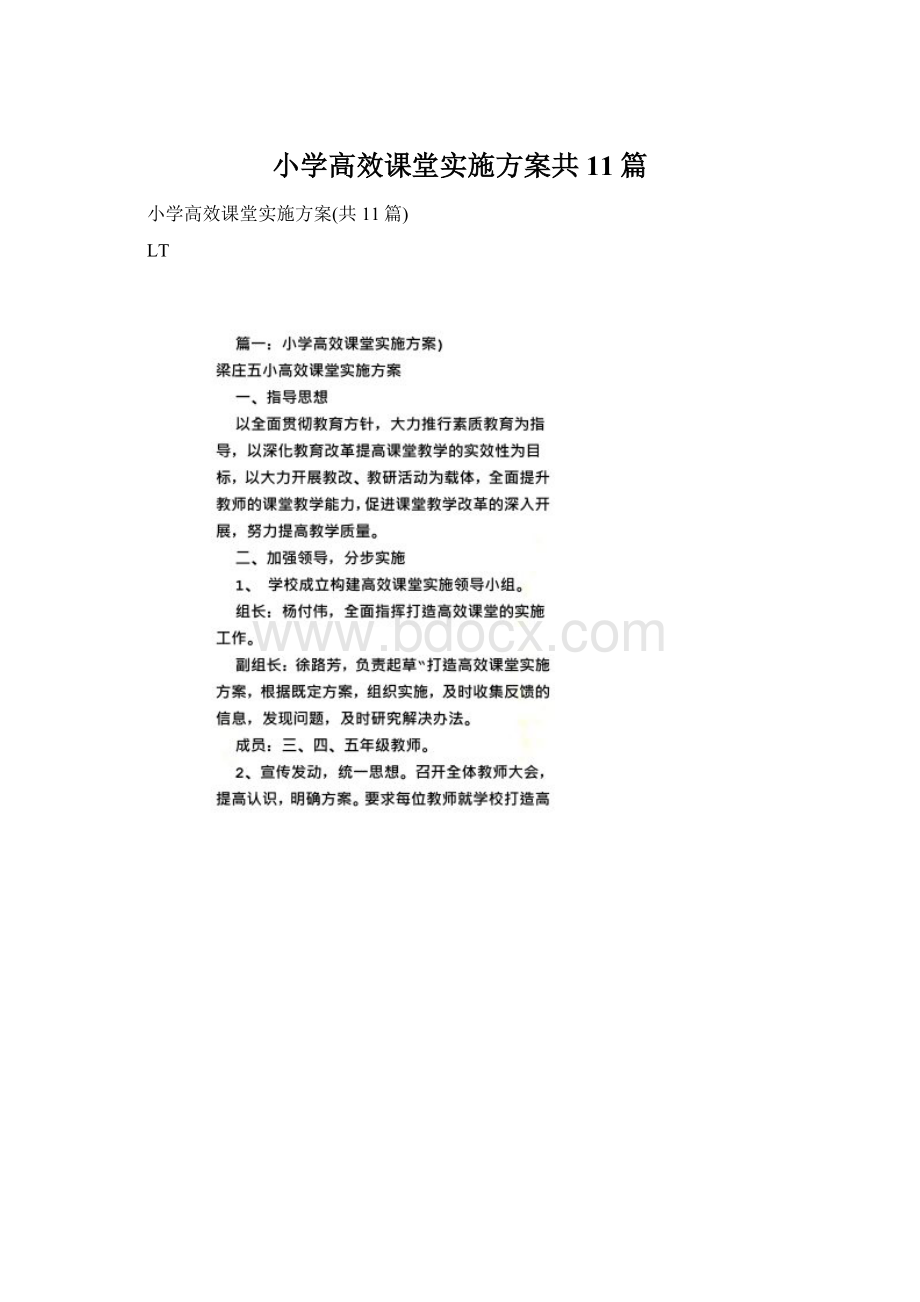 小学高效课堂实施方案共11篇Word文档格式.docx