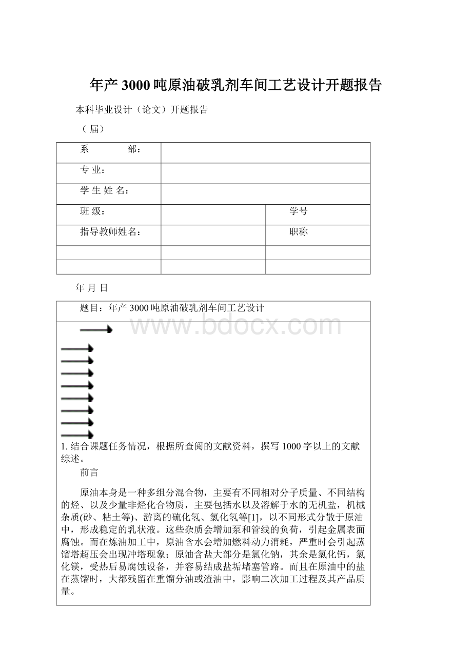 年产3000吨原油破乳剂车间工艺设计开题报告文档格式.docx_第1页