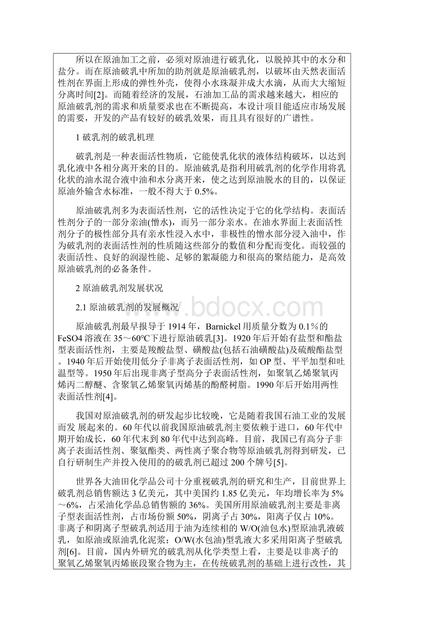 年产3000吨原油破乳剂车间工艺设计开题报告文档格式.docx_第2页