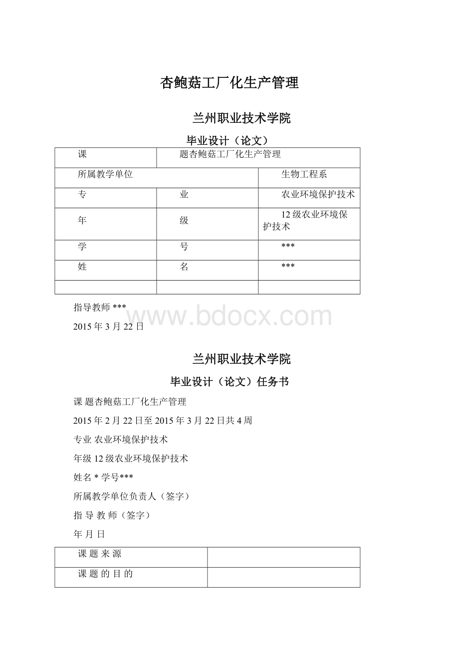 杏鲍菇工厂化生产管理Word文档下载推荐.docx_第1页