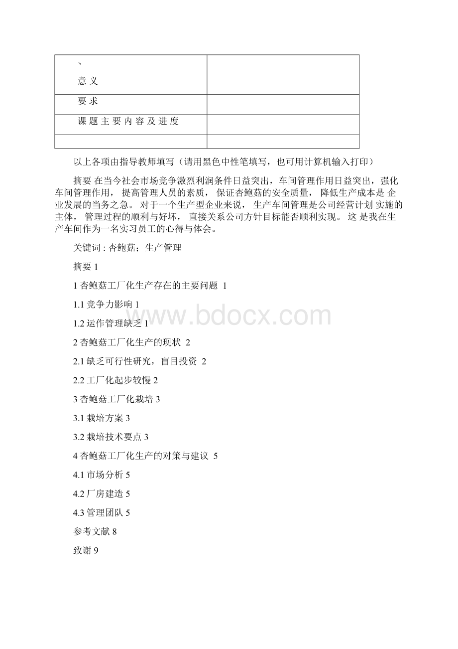 杏鲍菇工厂化生产管理Word文档下载推荐.docx_第2页