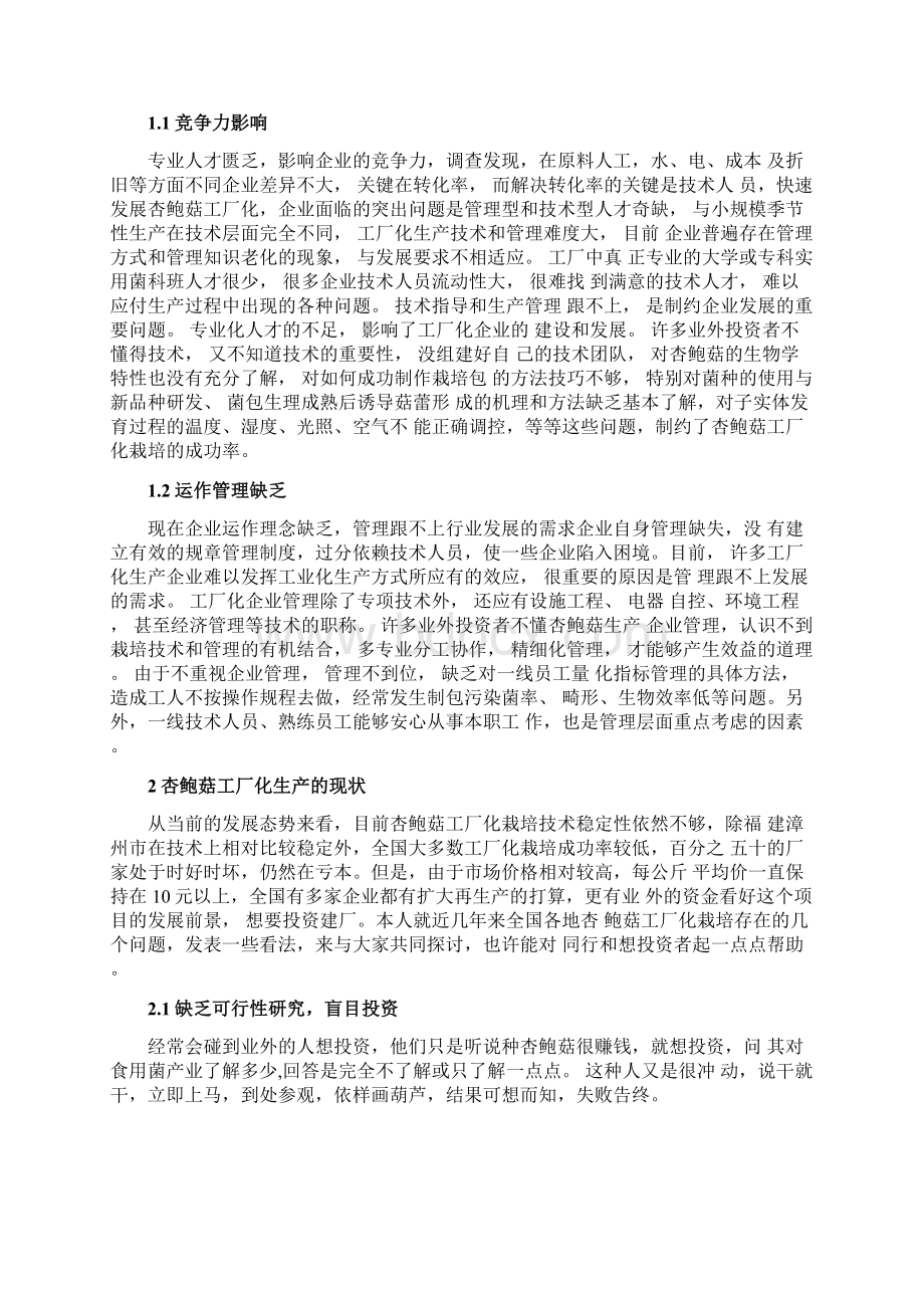 杏鲍菇工厂化生产管理Word文档下载推荐.docx_第3页