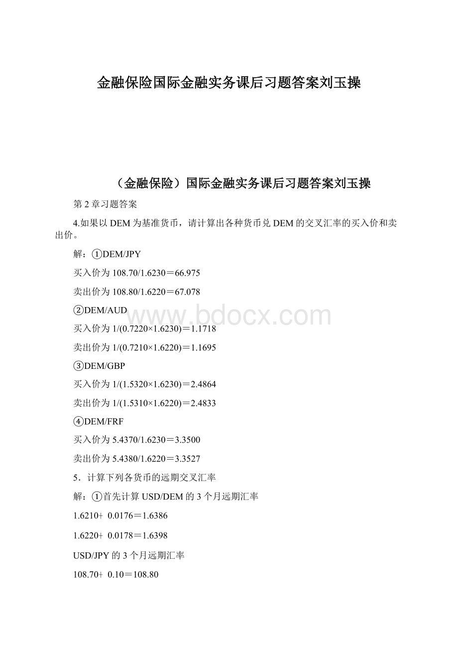 金融保险国际金融实务课后习题答案刘玉操.docx_第1页