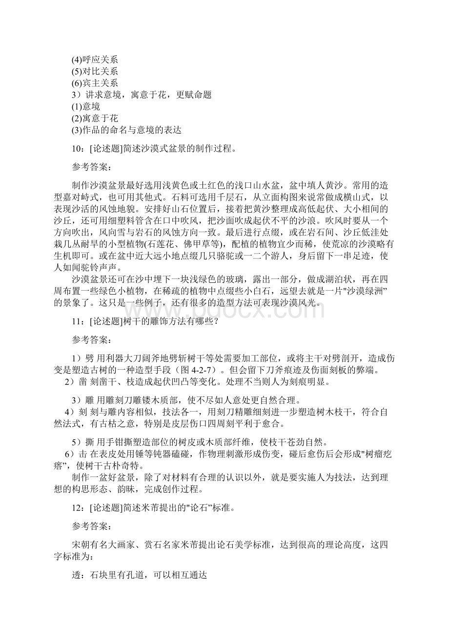 西南大学《盆景装饰》网上作业及参考答案.docx_第3页