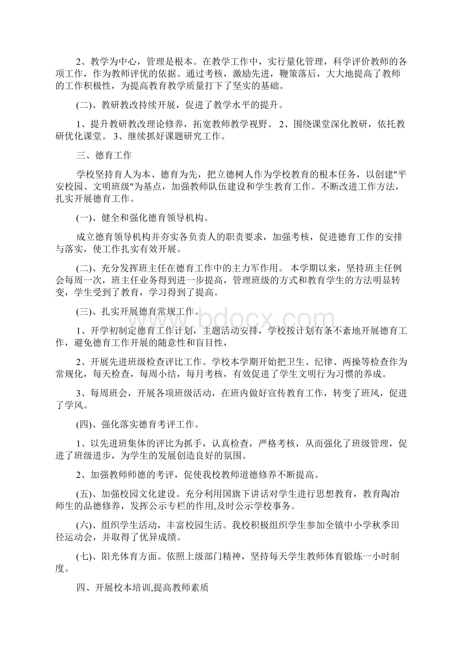 学校工作总结 校长学期末管理工作总结.docx_第2页