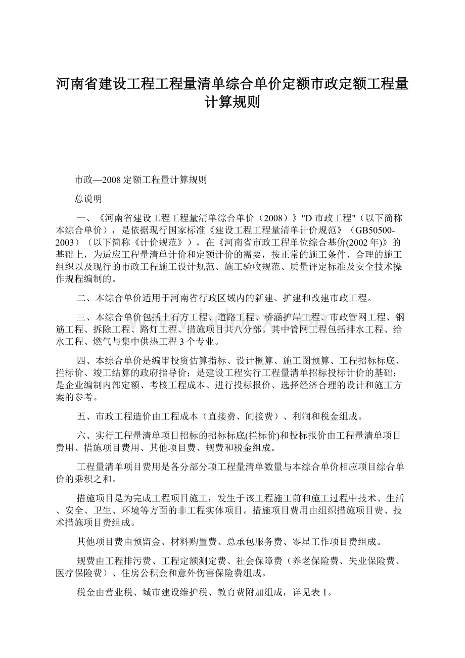 河南省建设工程工程量清单综合单价定额市政定额工程量计算规则.docx