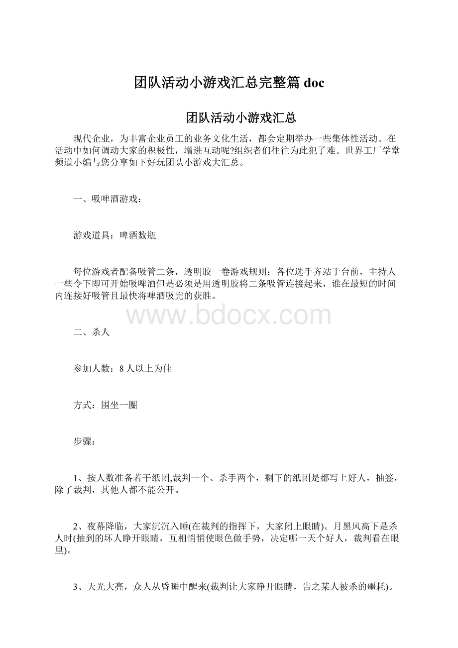 团队活动小游戏汇总完整篇docWord格式.docx