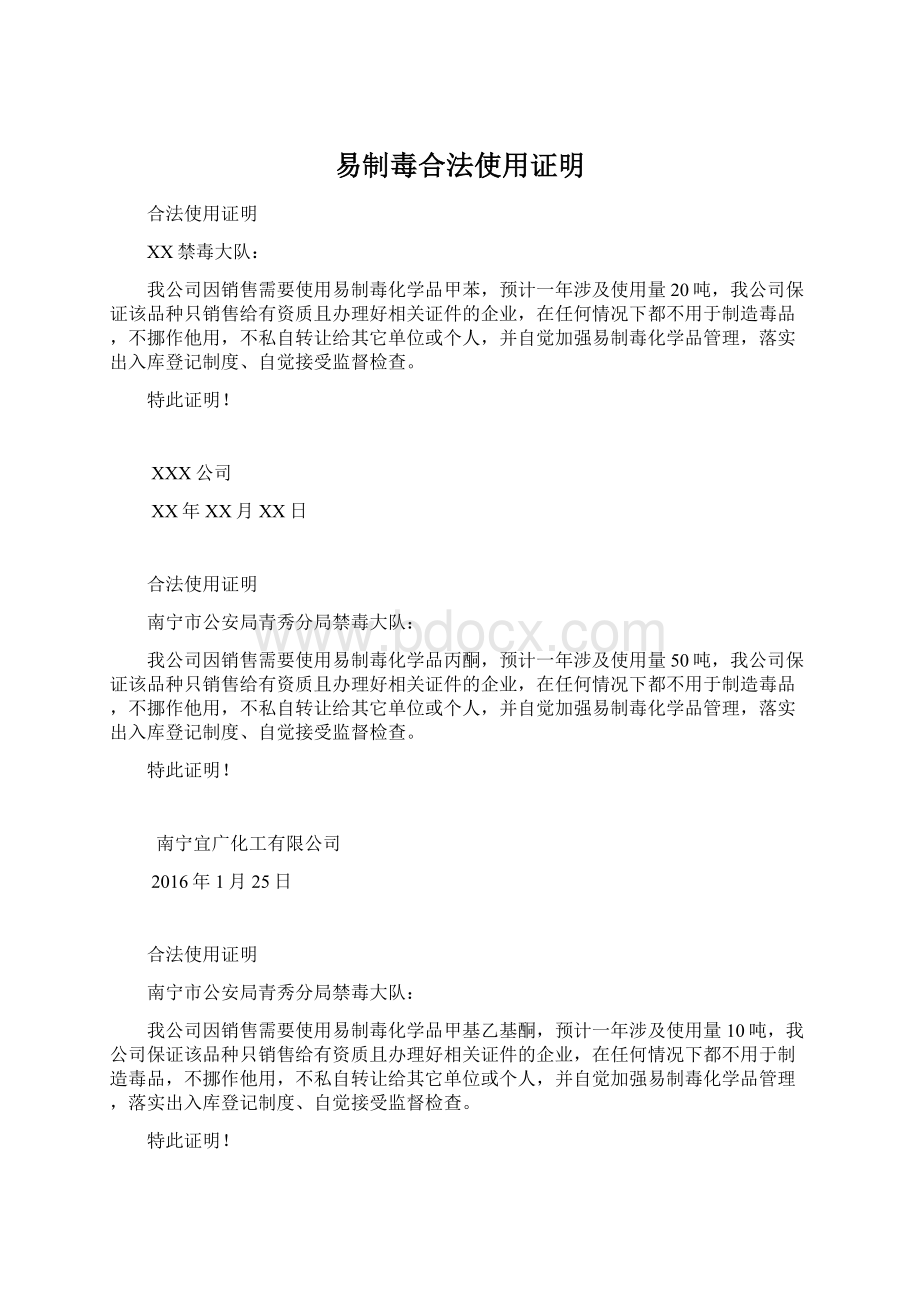 易制毒合法使用证明Word文档格式.docx_第1页