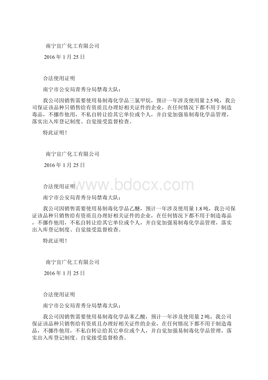 易制毒合法使用证明Word文档格式.docx_第3页