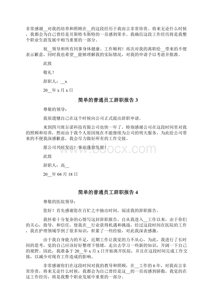 简单的普通员工辞职报告12篇.docx_第2页