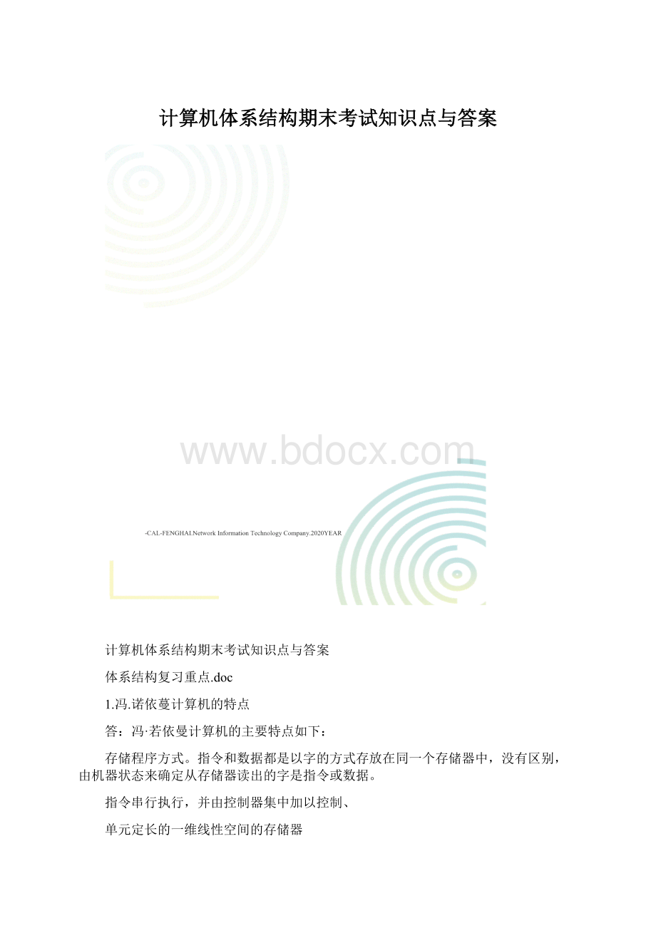 计算机体系结构期末考试知识点与答案.docx_第1页