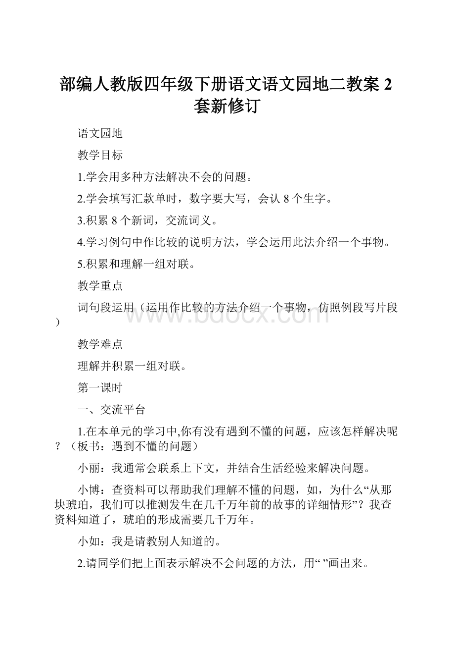 部编人教版四年级下册语文语文园地二教案2套新修订Word格式.docx_第1页