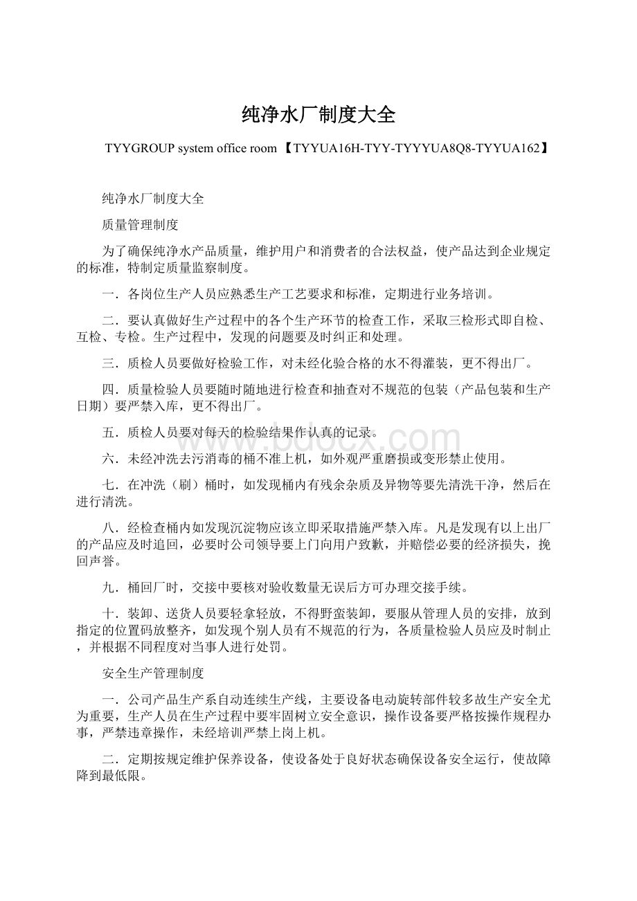 纯净水厂制度大全Word下载.docx_第1页