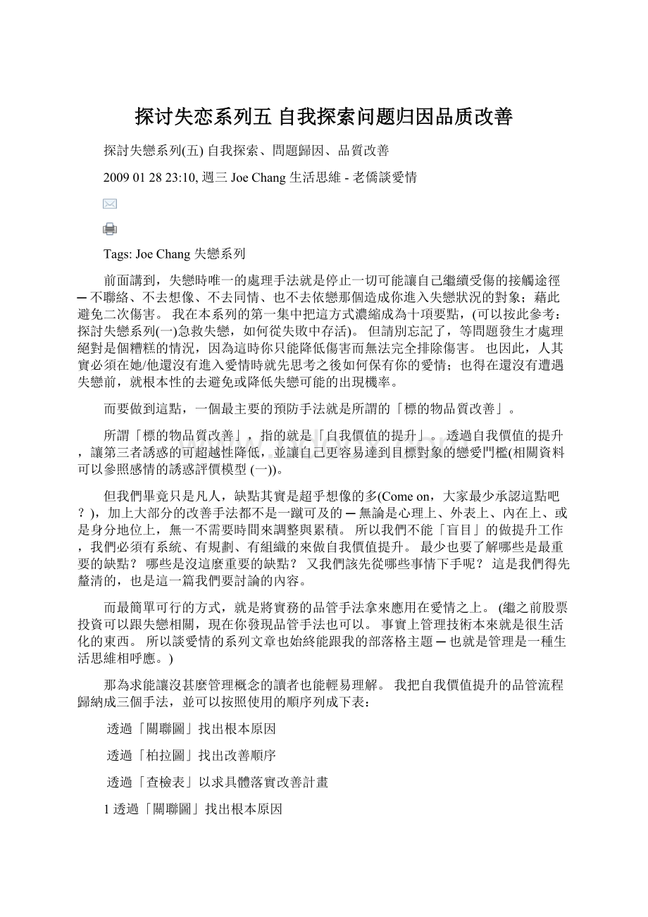 探讨失恋系列五 自我探索问题归因品质改善文档格式.docx_第1页