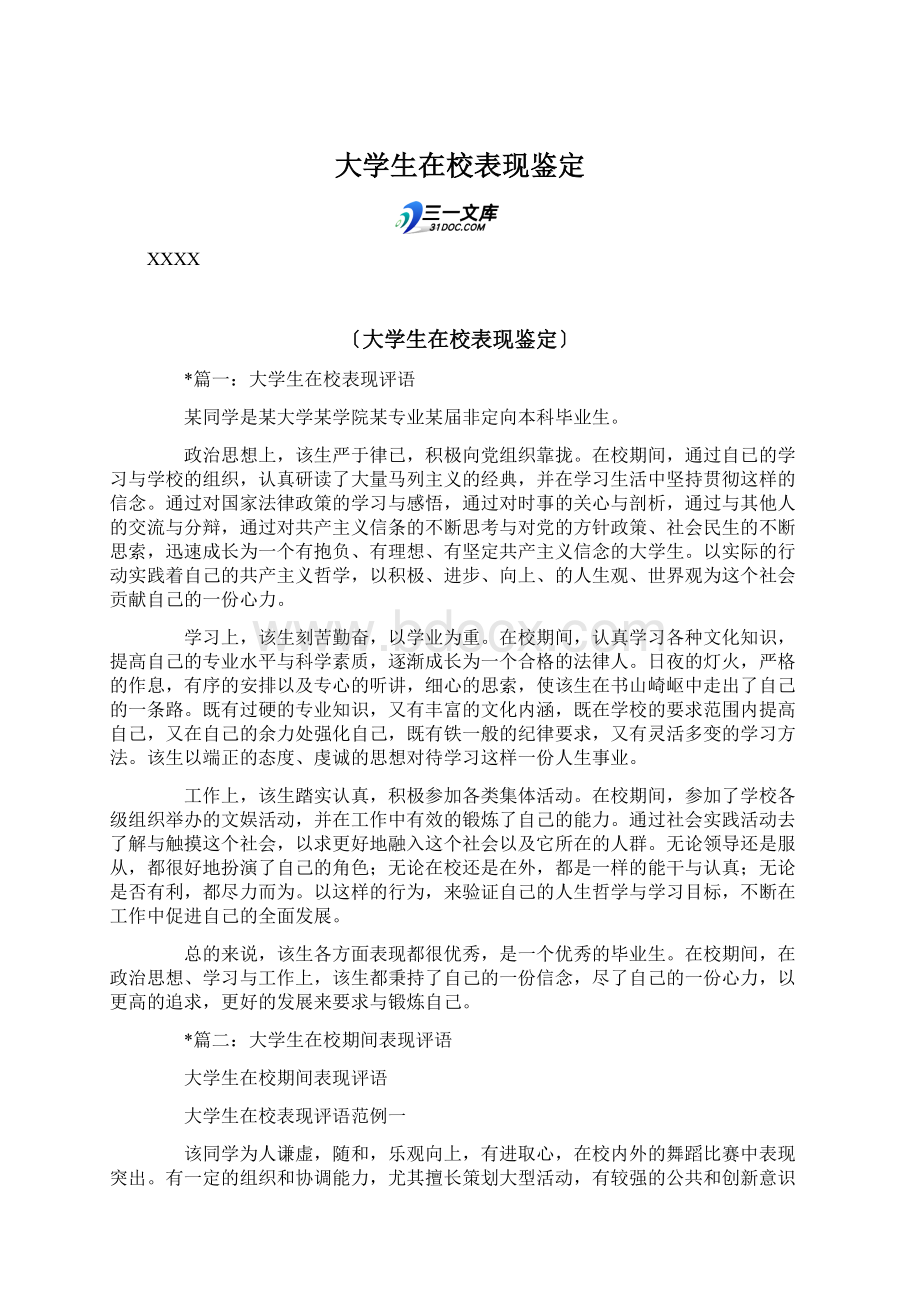 大学生在校表现鉴定.docx