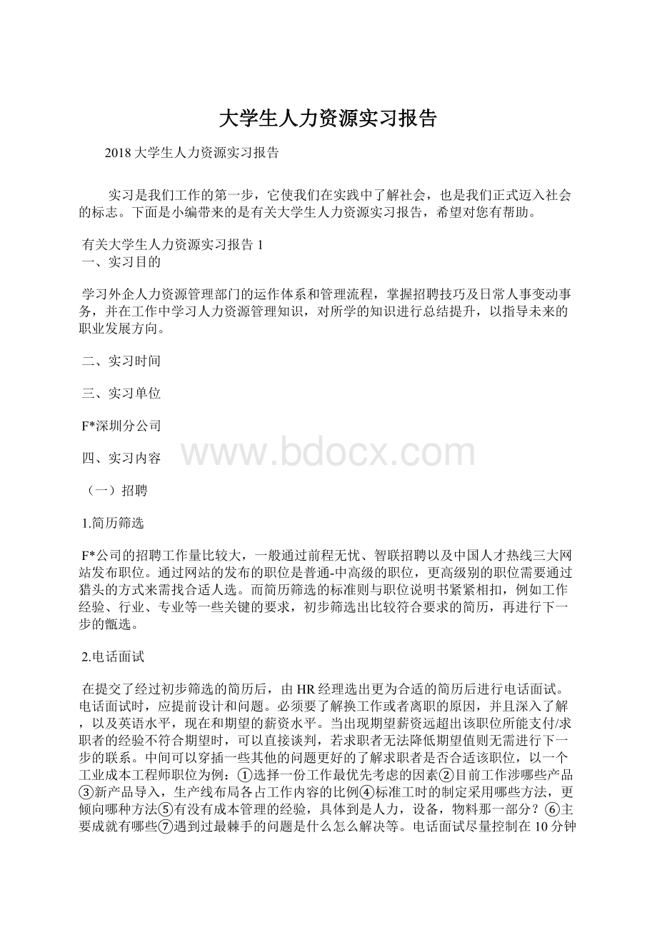 大学生人力资源实习报告.docx_第1页