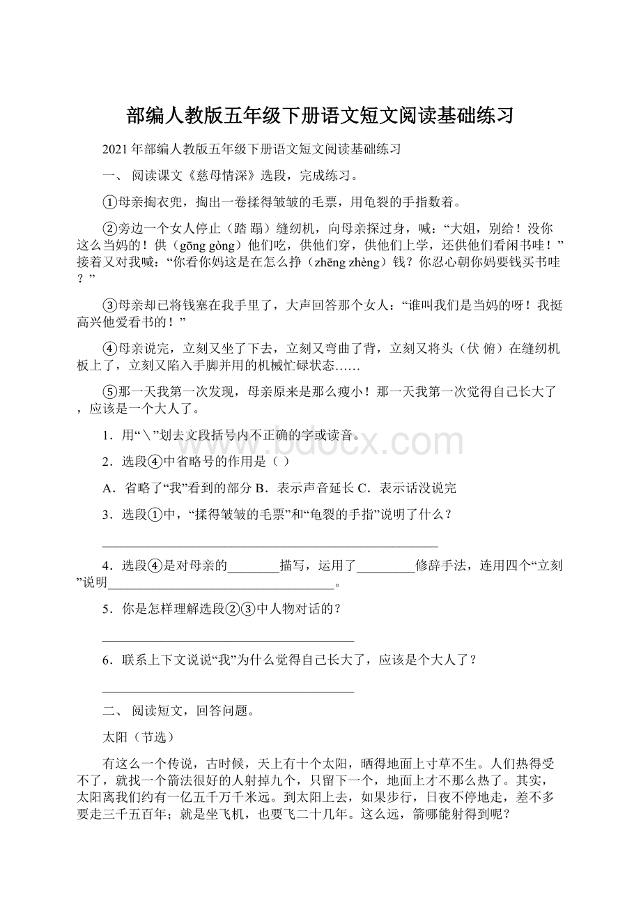 部编人教版五年级下册语文短文阅读基础练习.docx