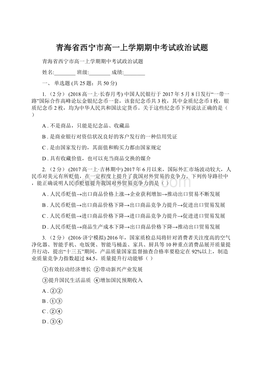 青海省西宁市高一上学期期中考试政治试题.docx_第1页