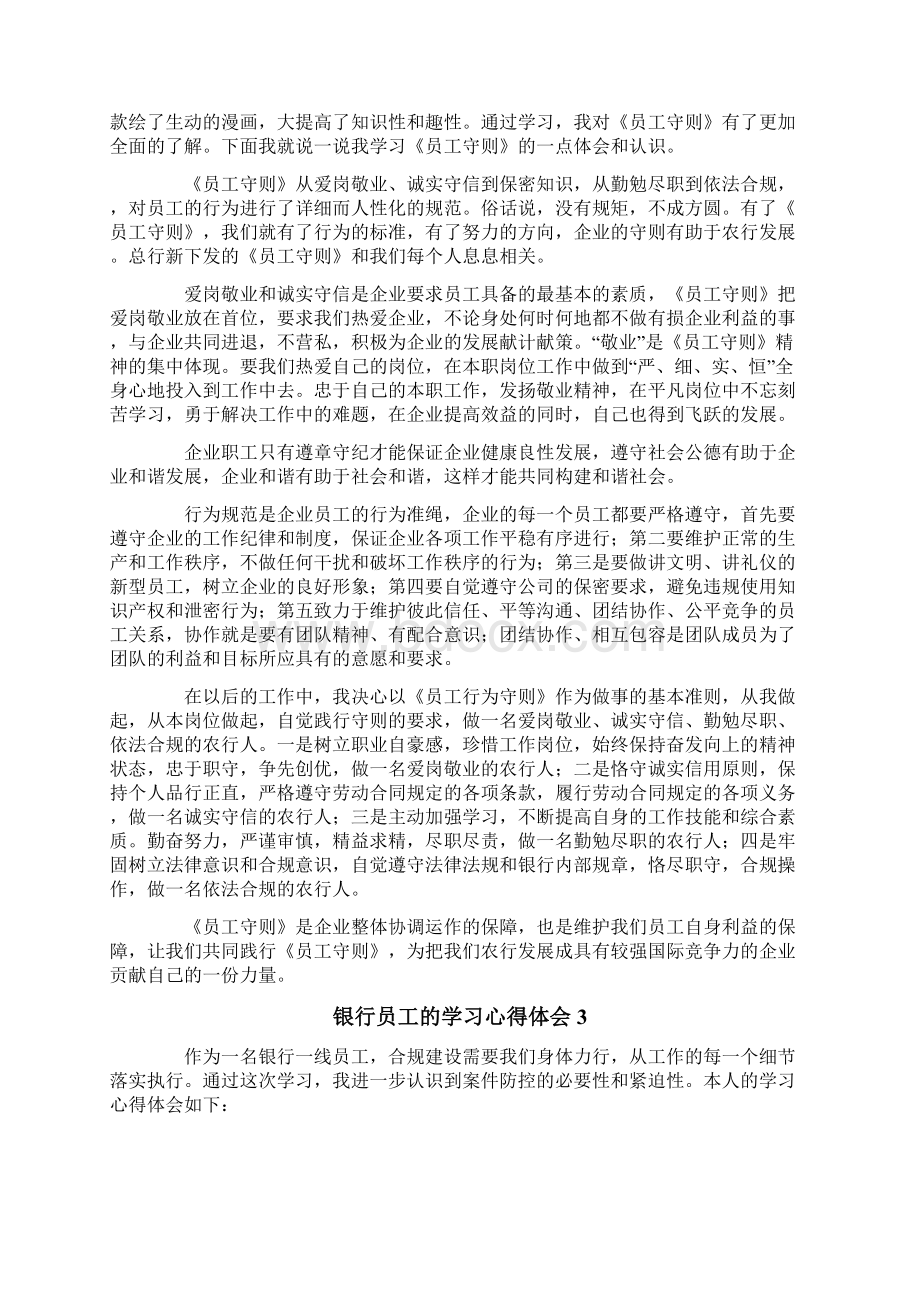 银行员工的学习心得体会范文精选6篇Word文档格式.docx_第2页