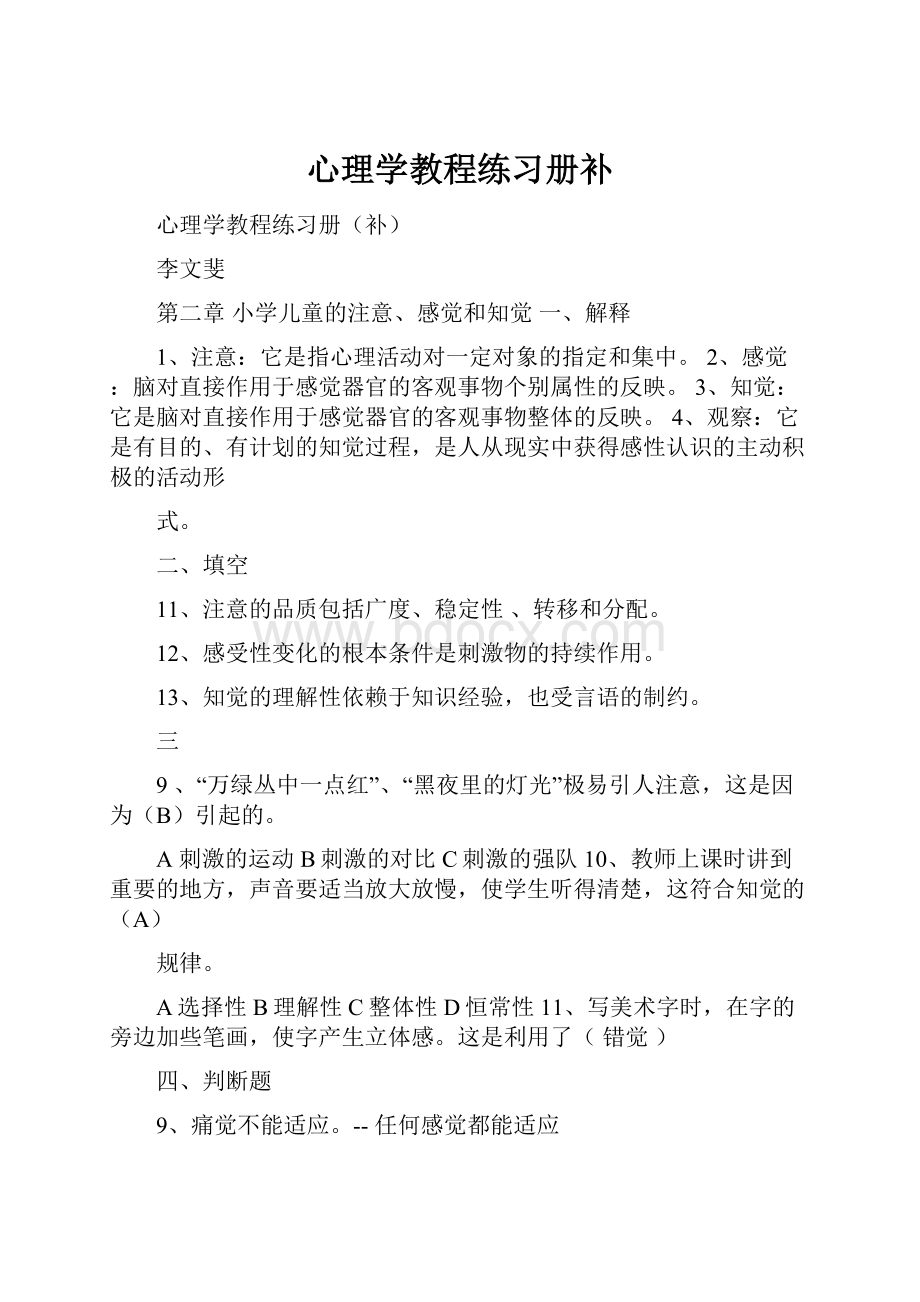 心理学教程练习册补.docx_第1页