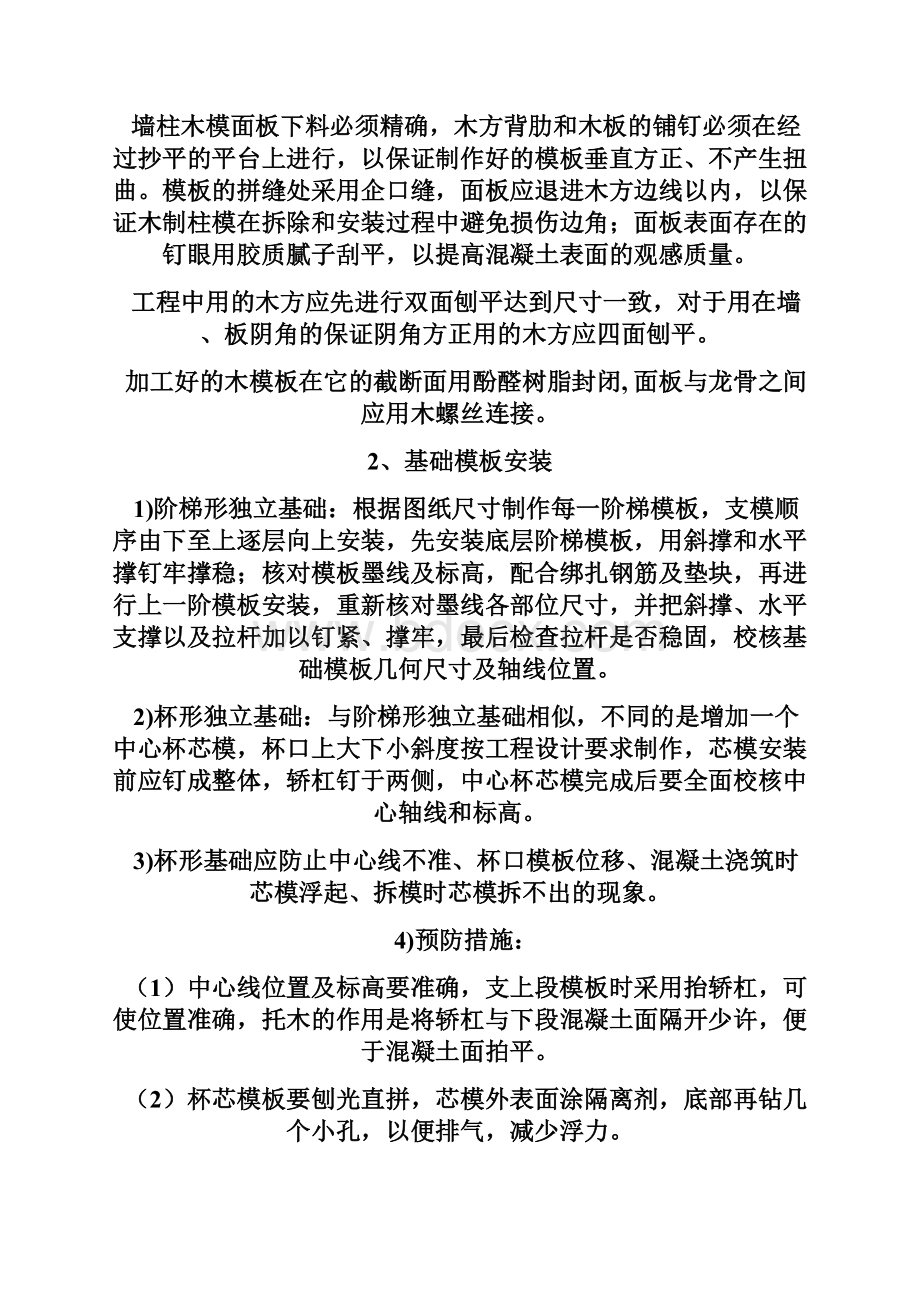 工程施工工艺及控制要点Word文档下载推荐.docx_第2页