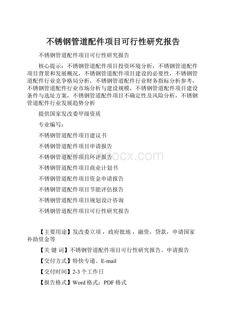 不锈钢管道配件项目可行性研究报告Word下载.docx