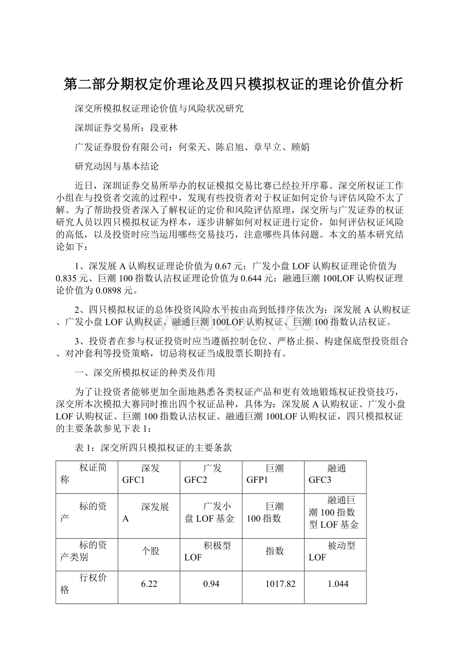 第二部分期权定价理论及四只模拟权证的理论价值分析.docx_第1页